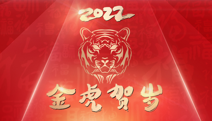 恭祝大家2022新年快乐